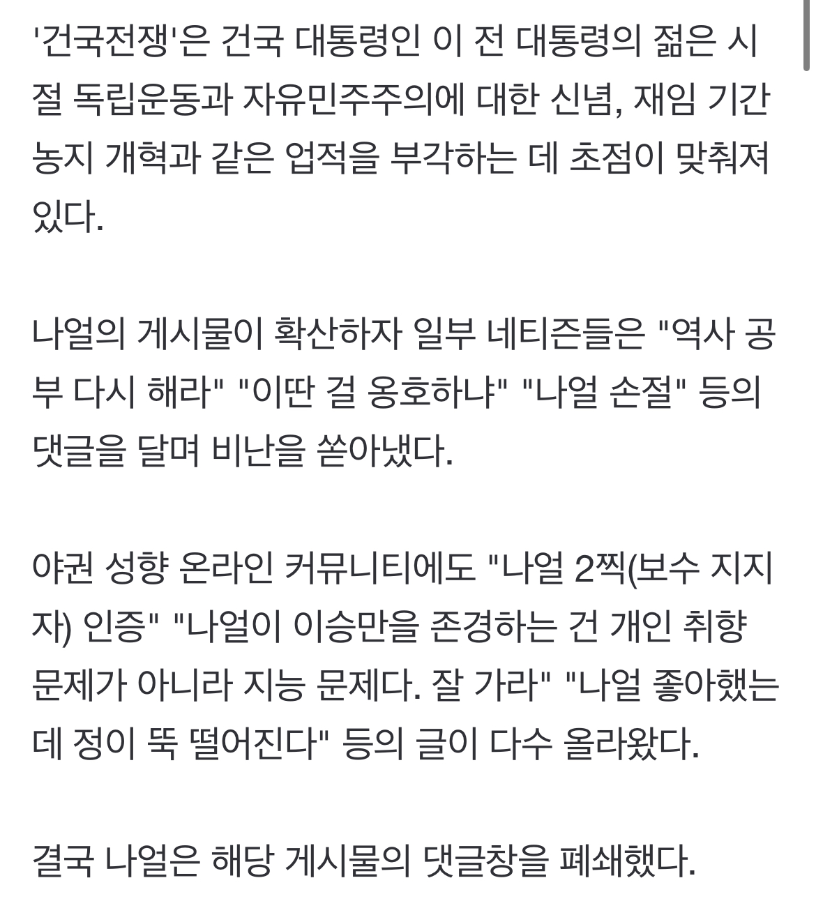 "나얼 정뚝떨" "2찍 인증"..'건국전쟁' 포스터 올리니 악플 세례 | 인스티즈