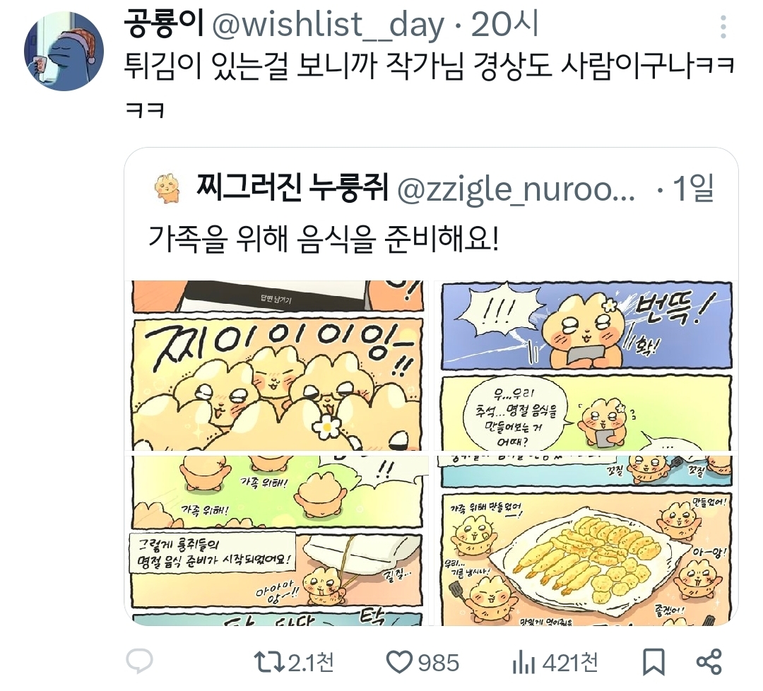 튀김이 있는걸 보니까 작가님 경상도 사람이구나ㅋㅋㅋㅋ.twt | 인스티즈