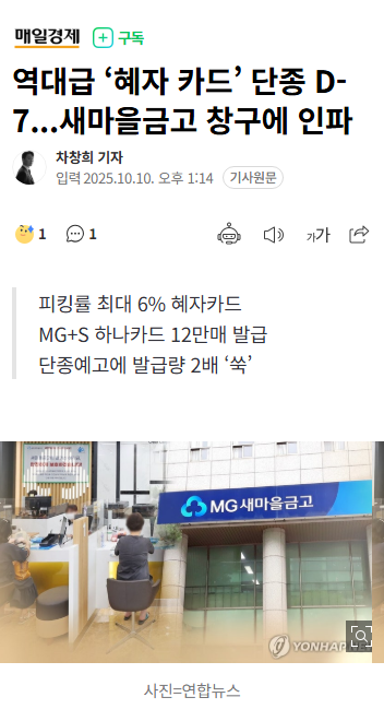 역대급 '혜자 카드' 단종 D-7...새마을금고 창구에 인파 | 인스티즈