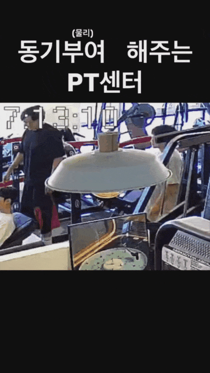 이상한 PT센터와 미친사람 | 인스티즈