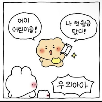 사회생활하면서 받았던 첫 월급은 얼마였어? | 인스티즈