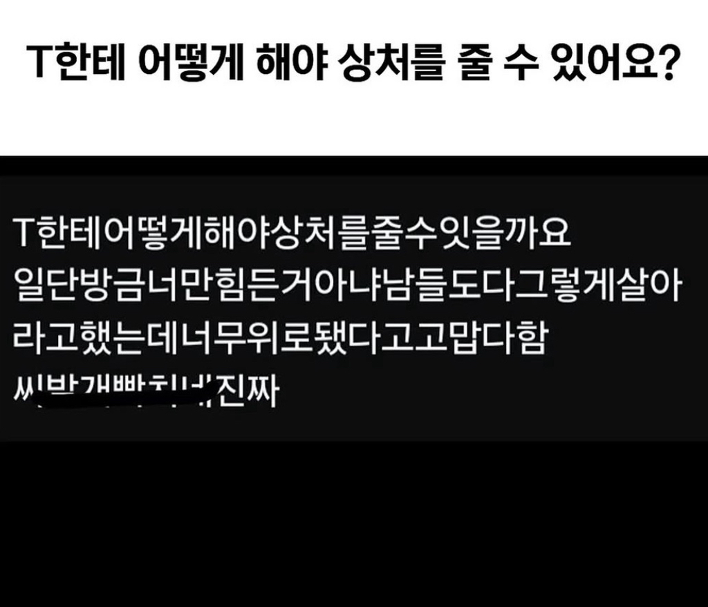 T한테 어떻게 해야 상처를 줄 수 있어요? | 인스티즈