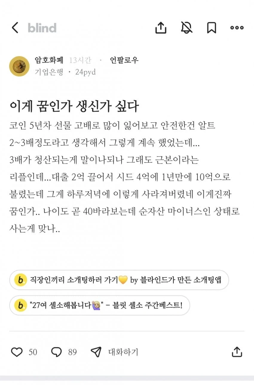 어제오늘 코인 대규모 청산 사태 블라인드 글 모음 | 인스티즈