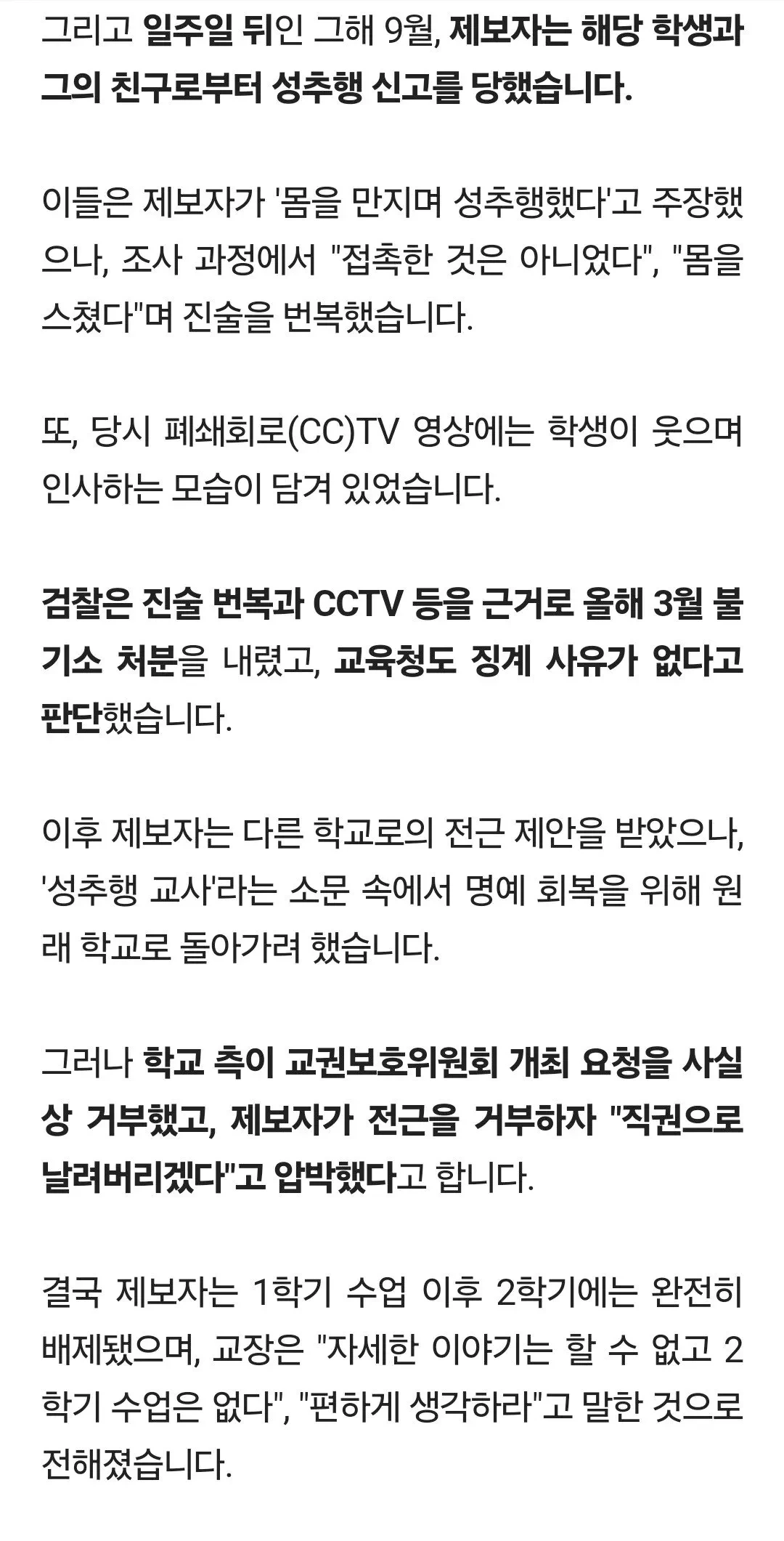 "여학생 호감 거절했다가"…성추행 신고 당한 교사 | 인스티즈