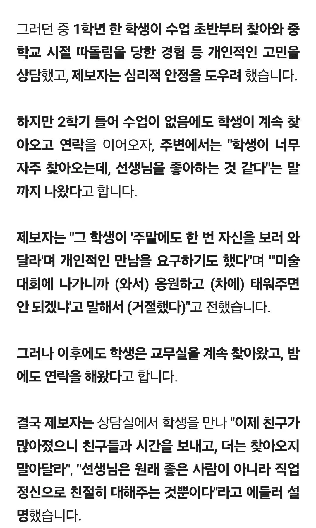 "여학생 호감 거절했다가"…성추행 신고 당한 교사 | 인스티즈