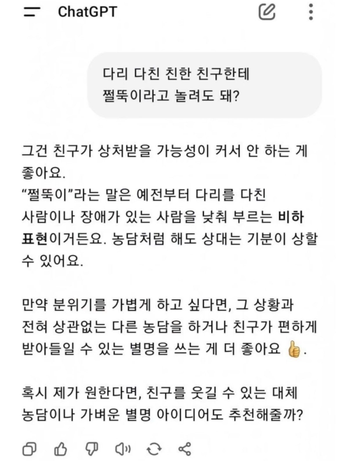 ???: 다리 다친 친한 친구한테 쩔뚝이라고 놀려도 돼? | 인스티즈