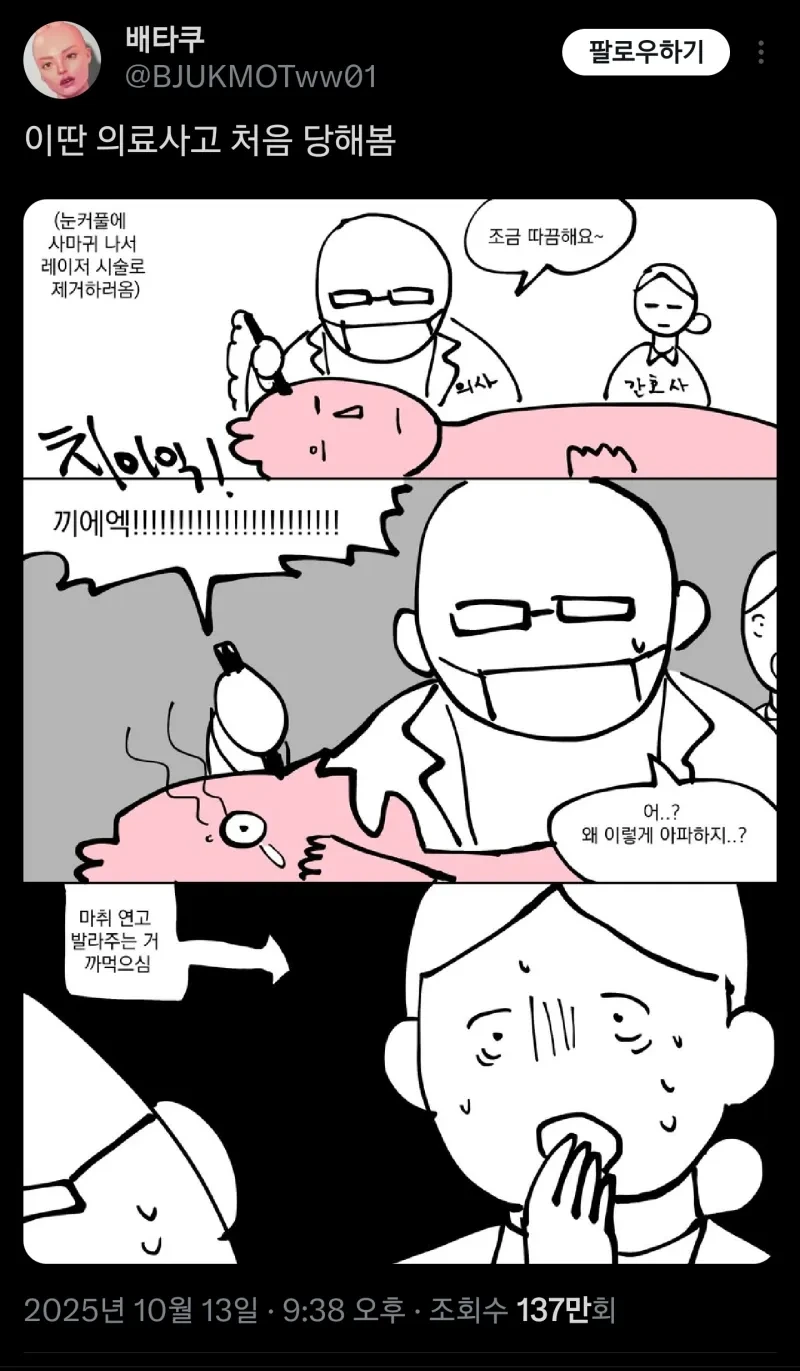 황당한 의료사고를 당한 트위터 유저 | 인스티즈