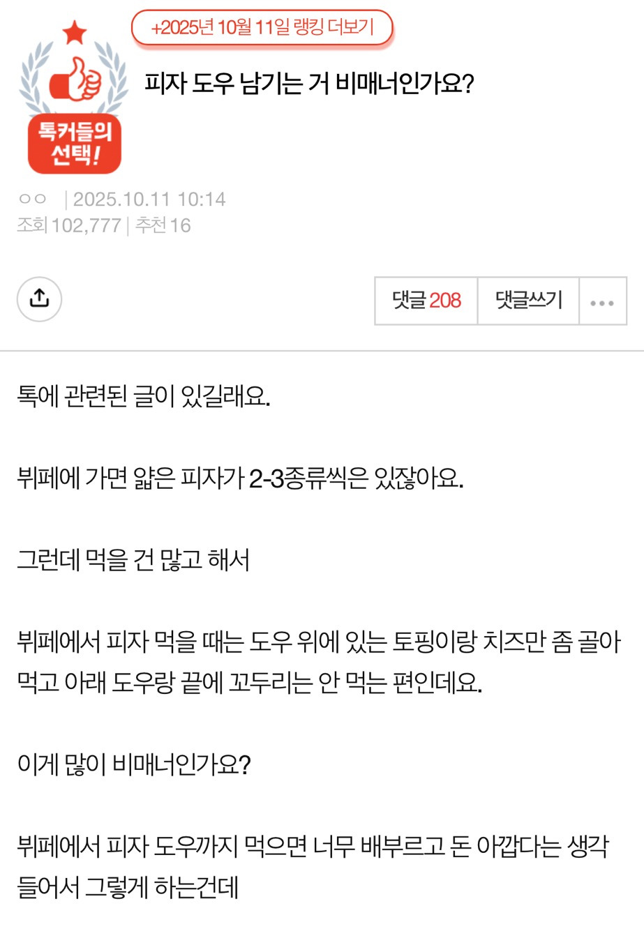 [네이트판] 피자 도우 남기는 거 비매너인가요? | 인스티즈