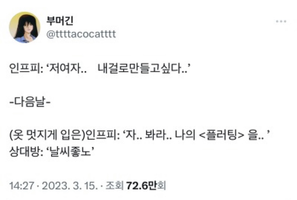 어이없어서 실소만 나오는 infp들 플러팅 방식 | 인스티즈