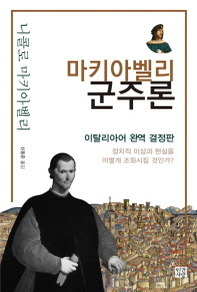 출판사별로 보는 군주론의 유명한 문장.jpg | 인스티즈