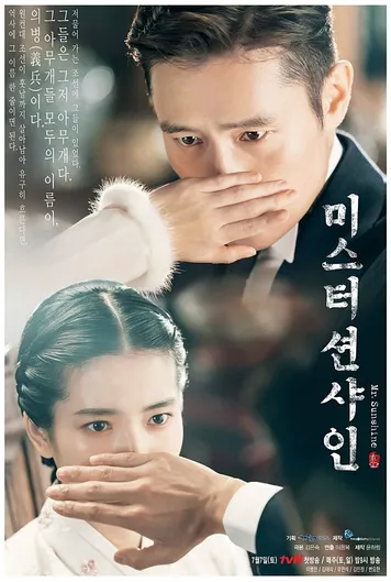 미스터 션샤인 포스터