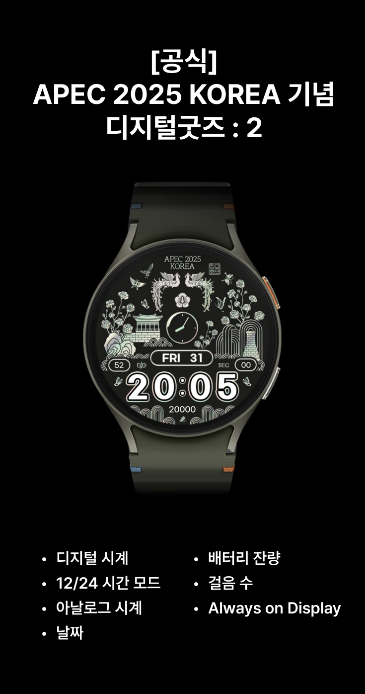 경주 APEC 성공기원 대통령실 디지털 굿즈(워치 페이스, 배경화면) | 인스티즈