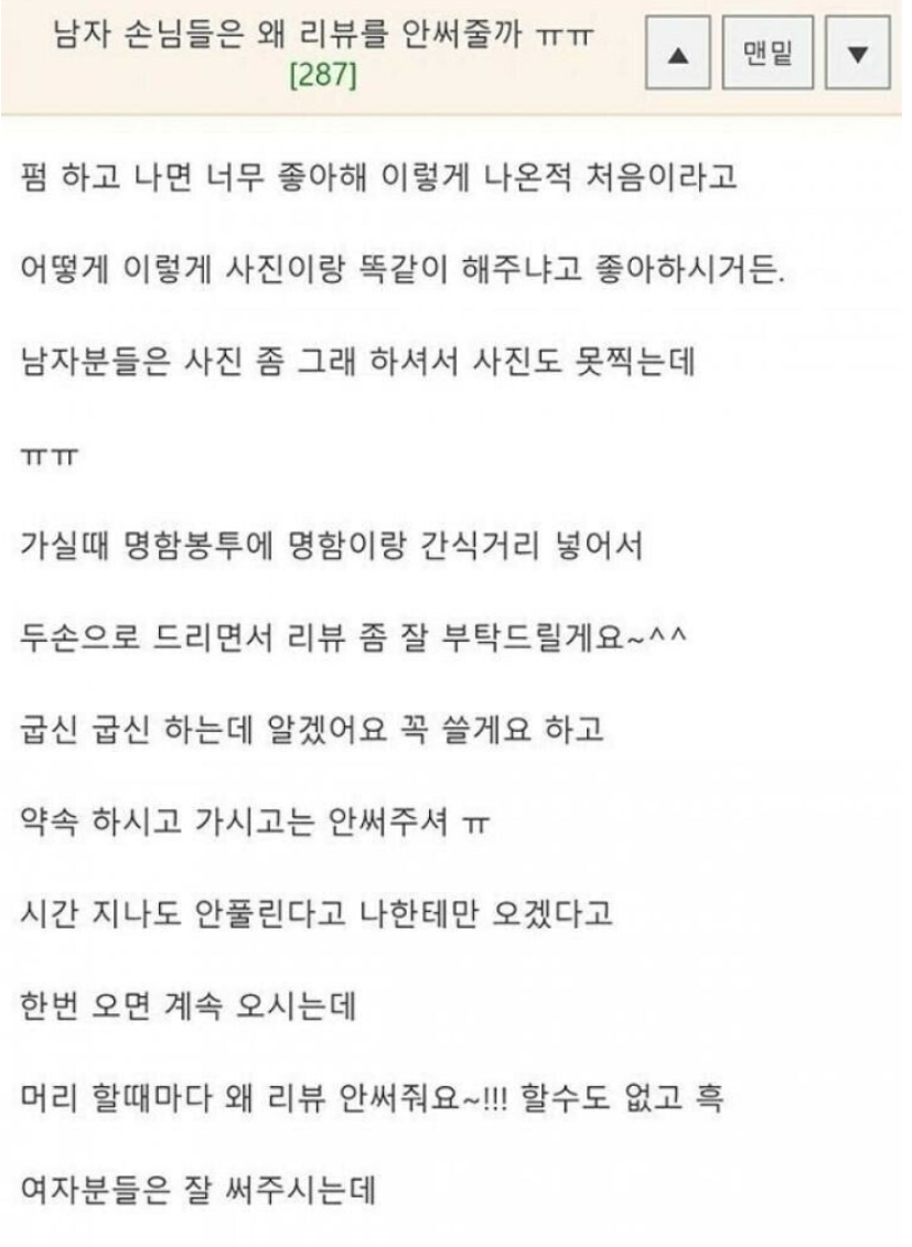 남자 손님들은 왜 리뷰를 안써줄까 | 인스티즈