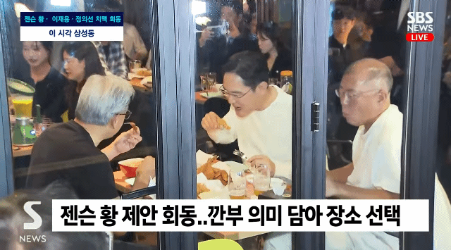 젠슨황, 이재용, 정의선 깐부치킨 착석완 +회동 종료 | 인스티즈