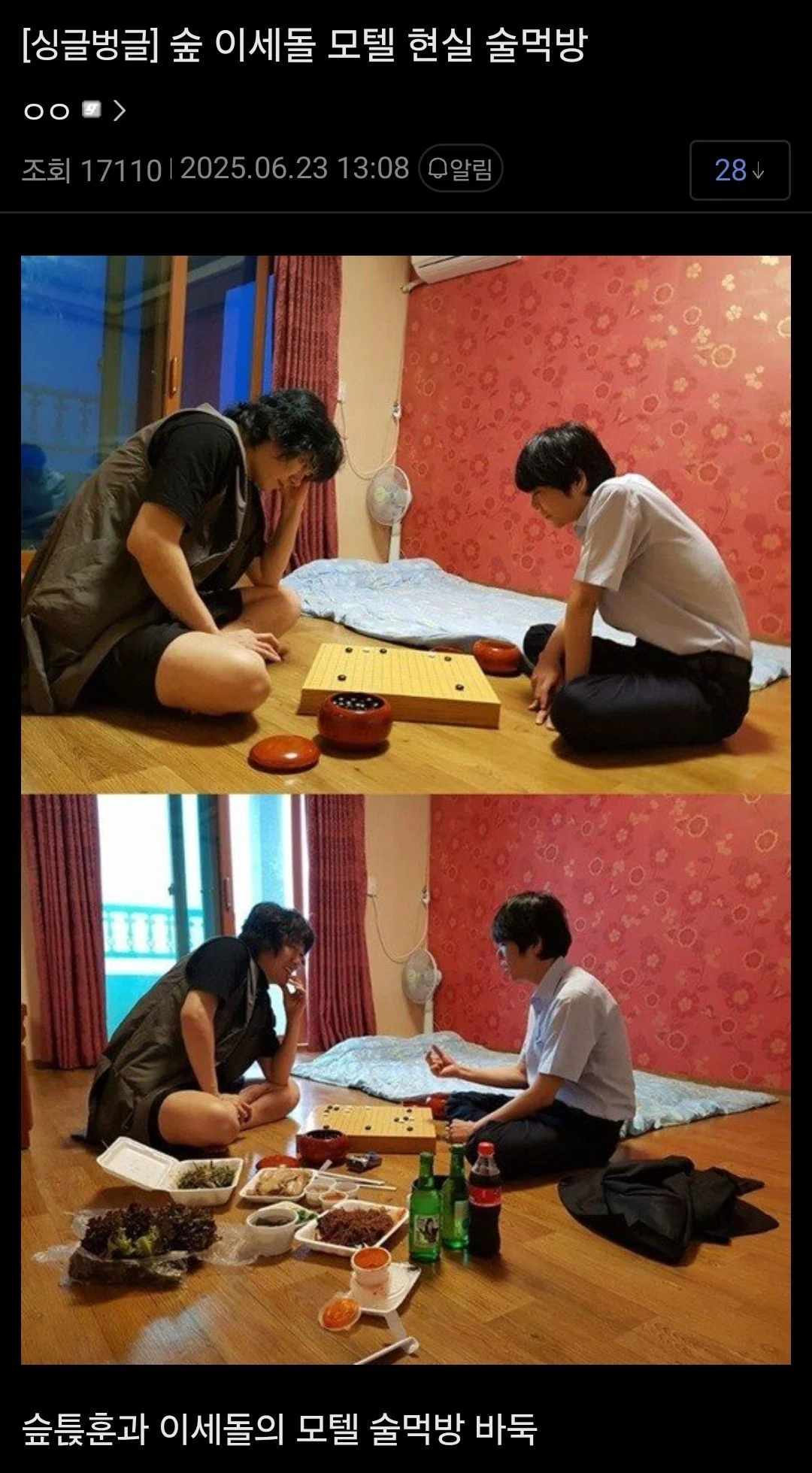 슾 이세돌 모텔 현실 술먹방 | 인스티즈