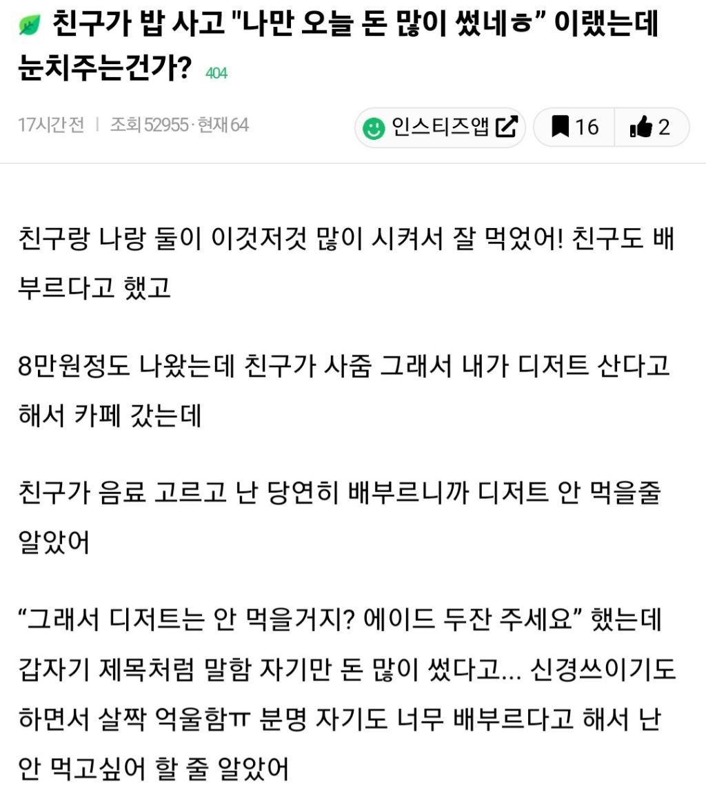 친구가 밥사고 나만 오늘 돈 많이썼네 이랬는데 눈치주는건가? | 인스티즈