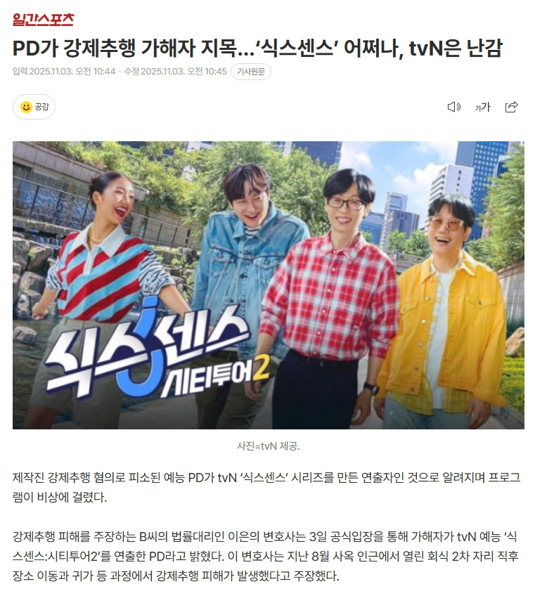 PD가 강제추행 가해자 지목…'식스센스' 어쩌나, tvN은 난감 | 인스티즈