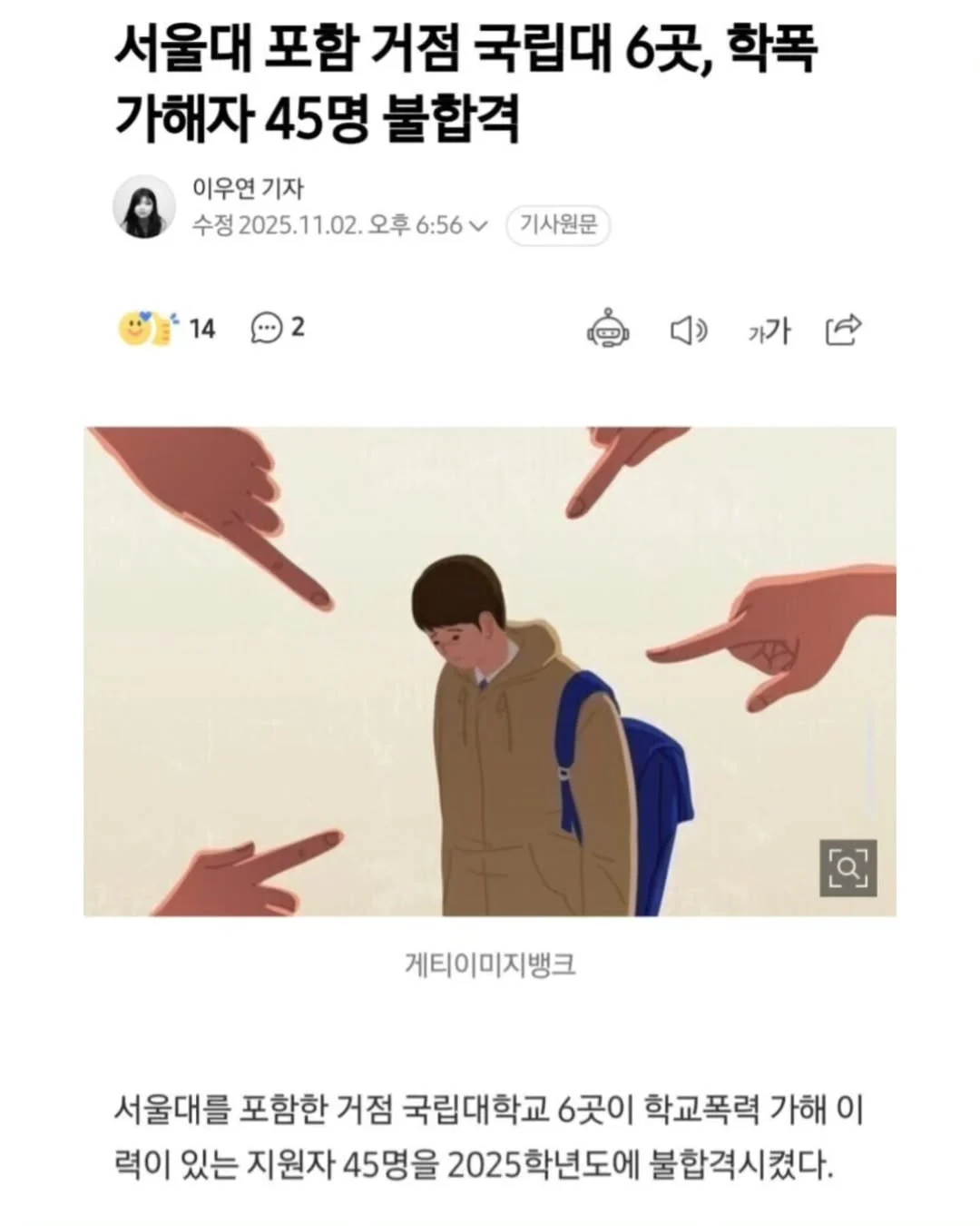 서울대 포함 학폭 가해자 45명 불합격 | 인스티즈