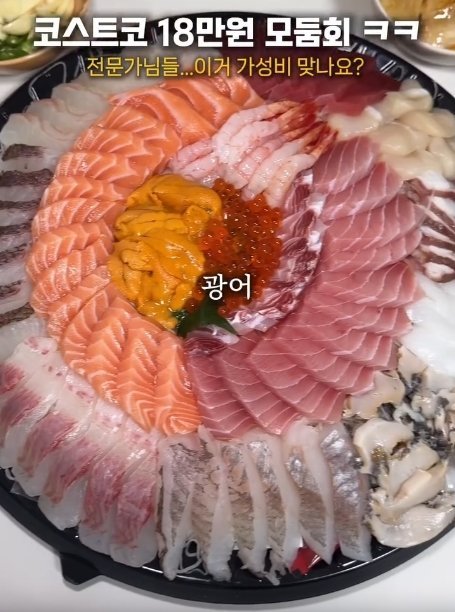 코스트코 18만원짜리 모둠회 논란 | 인스티즈