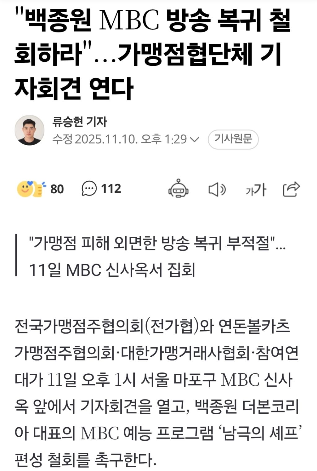 "백종원 MBC 방송 복귀 철회하라"...가맹점협단체 기자회견 연다 | 인스티즈