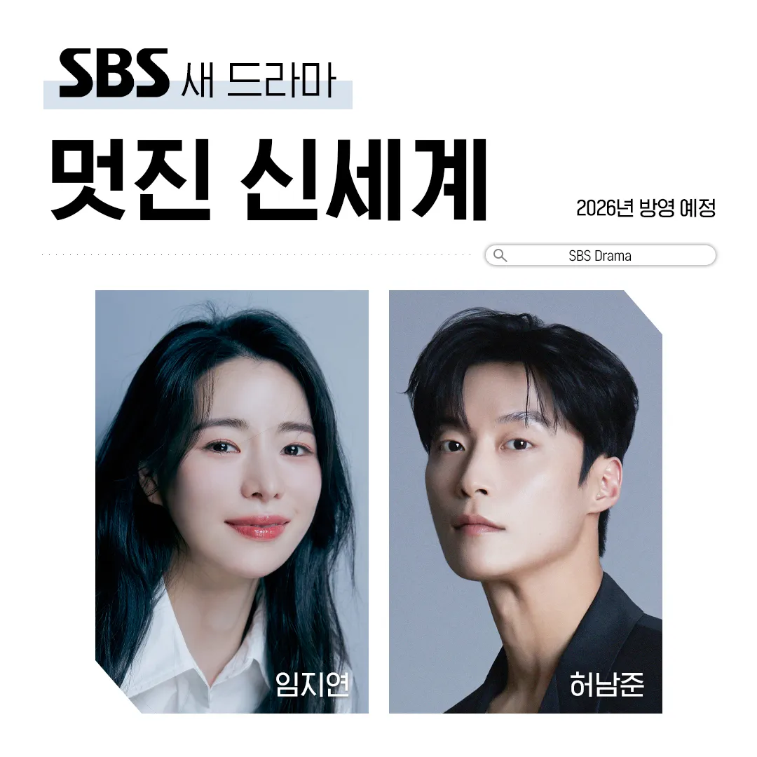 2026년 SBS 드라마 방영 예정 라인업 | 인스티즈