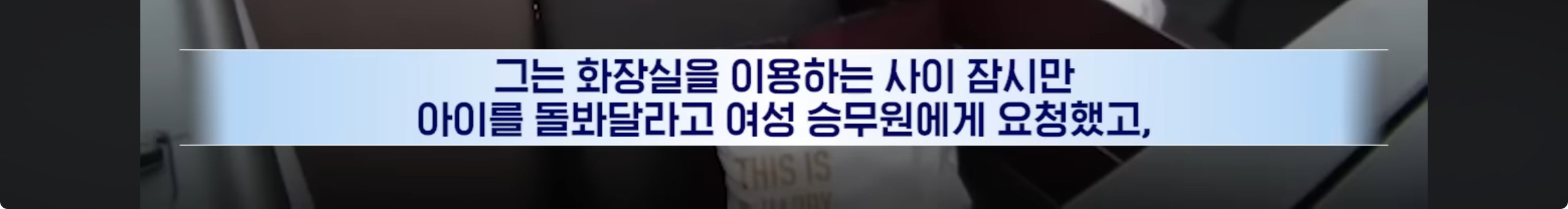 승무원 간식에 딸 생명 위협, 분노한 엄마 73억 소송 제기 | 인스티즈