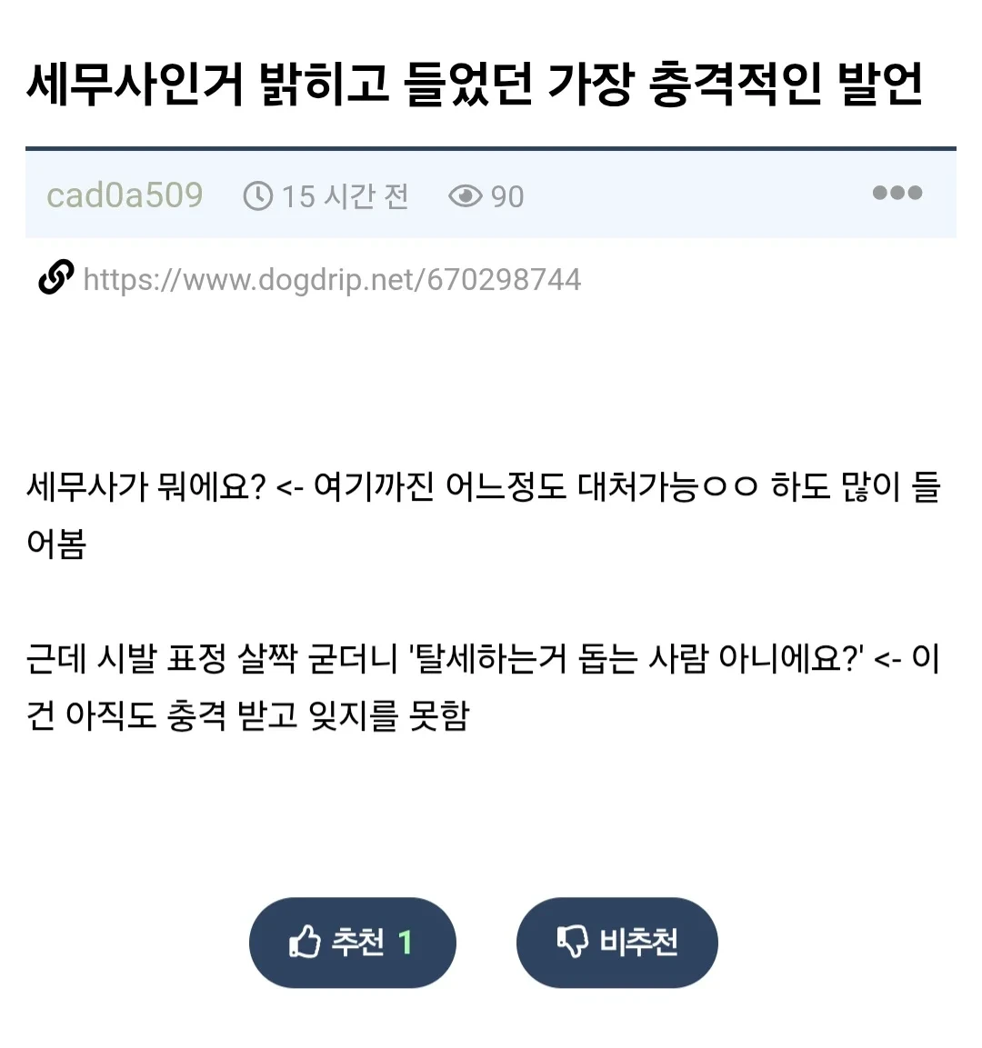 어느 세무사가 가장 충격 받았다는 일 | 인스티즈
