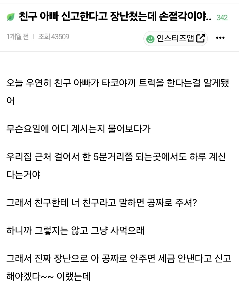 친구 아빠 신고한다고 장난쳤는데 손절각이야.. | 인스티즈