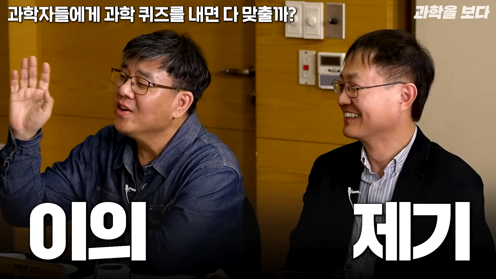 과학자들하고 퀴즈하면 X됨 | 인스티즈