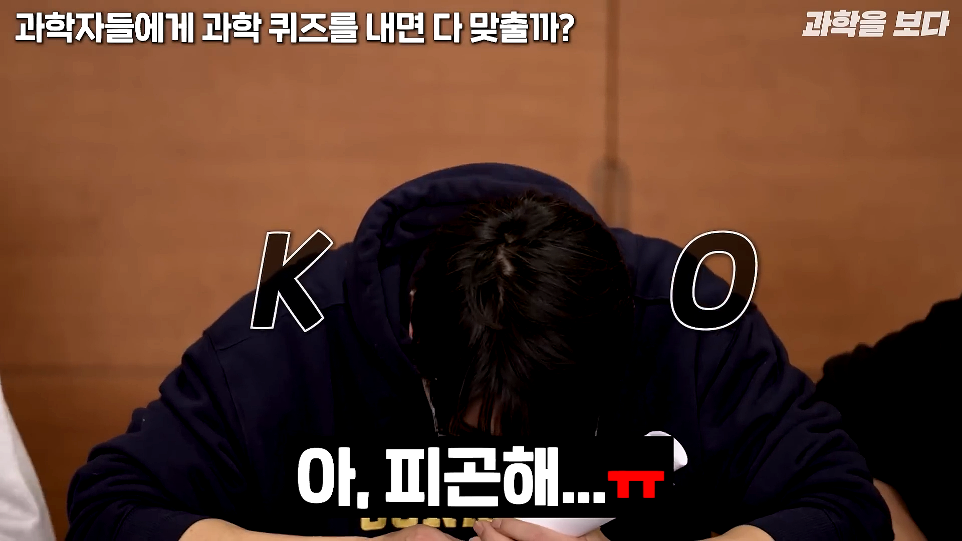 과학자들하고 퀴즈하면 X됨 | 인스티즈