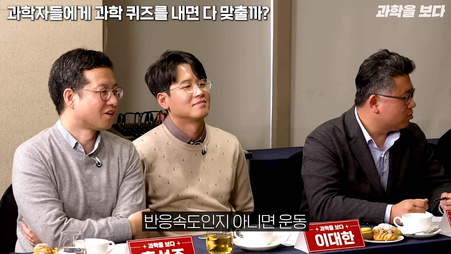 과학자들하고 퀴즈하면 X됨 | 인스티즈