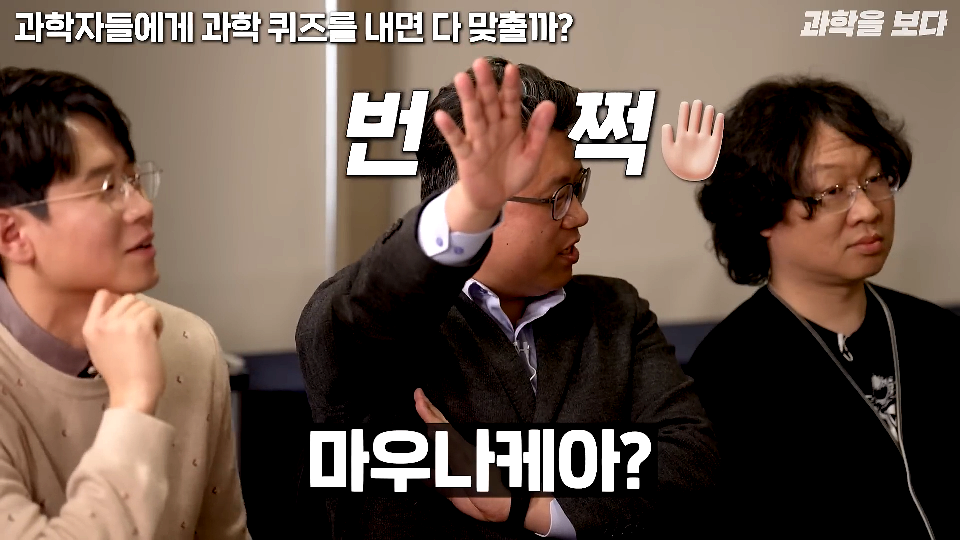 과학자들하고 퀴즈하면 X됨 | 인스티즈