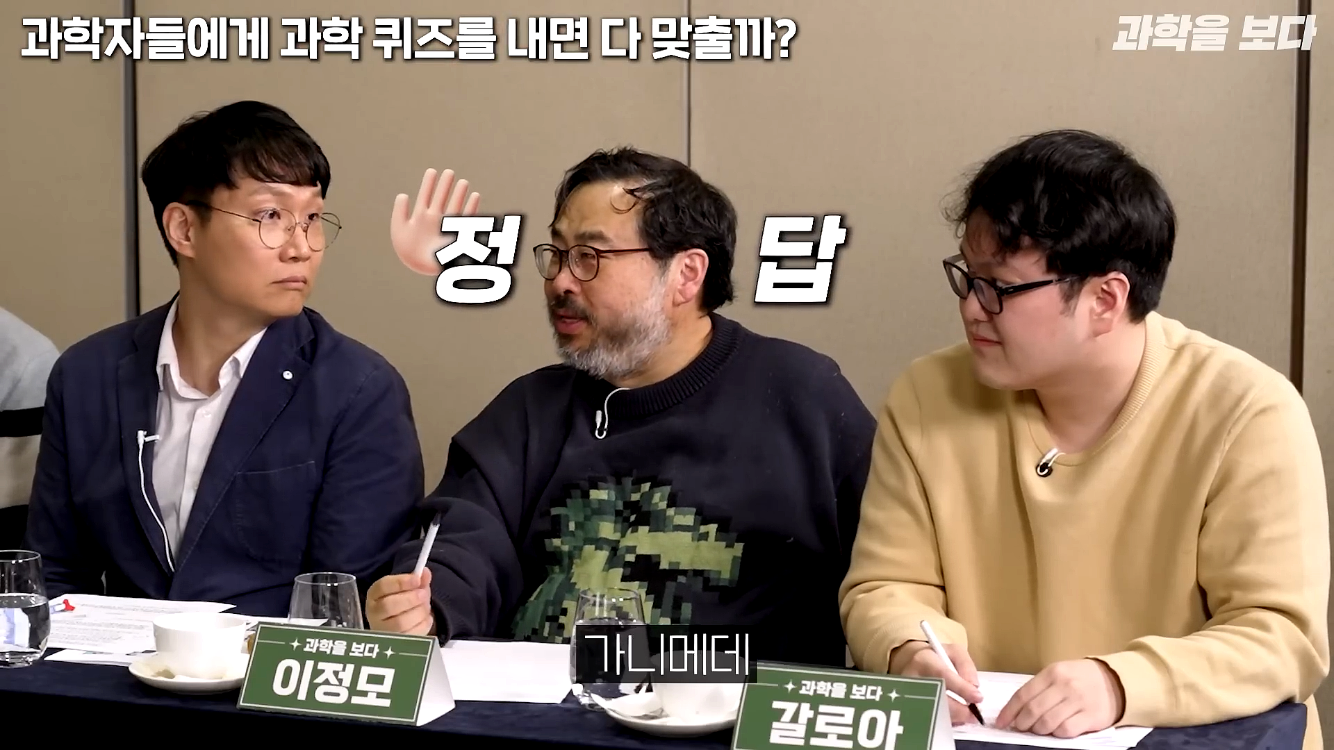 과학자들하고 퀴즈하면 X됨 | 인스티즈