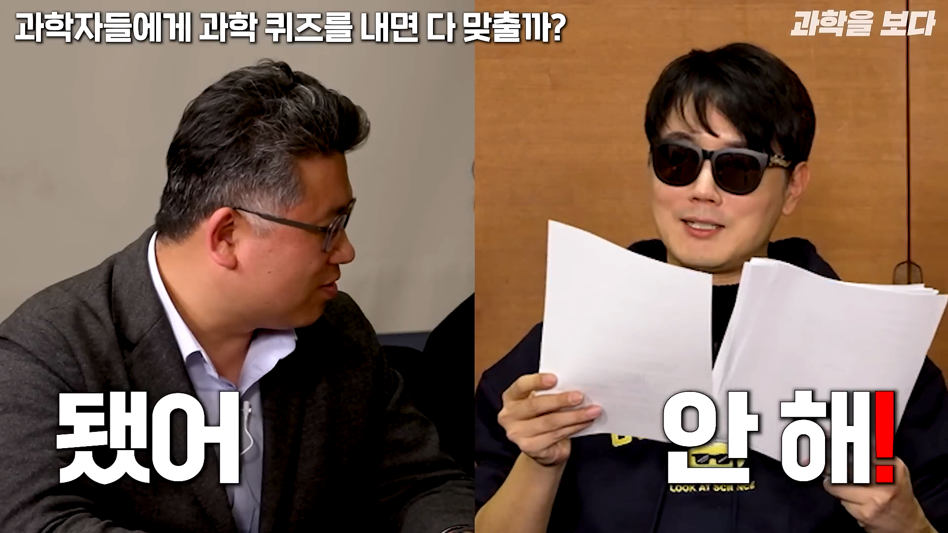 과학자들하고 퀴즈하면 X됨 | 인스티즈