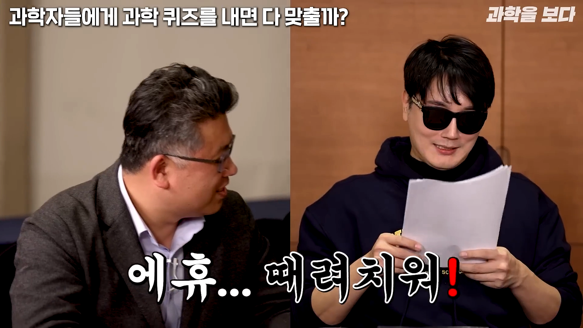 과학자들하고 퀴즈하면 X됨 | 인스티즈