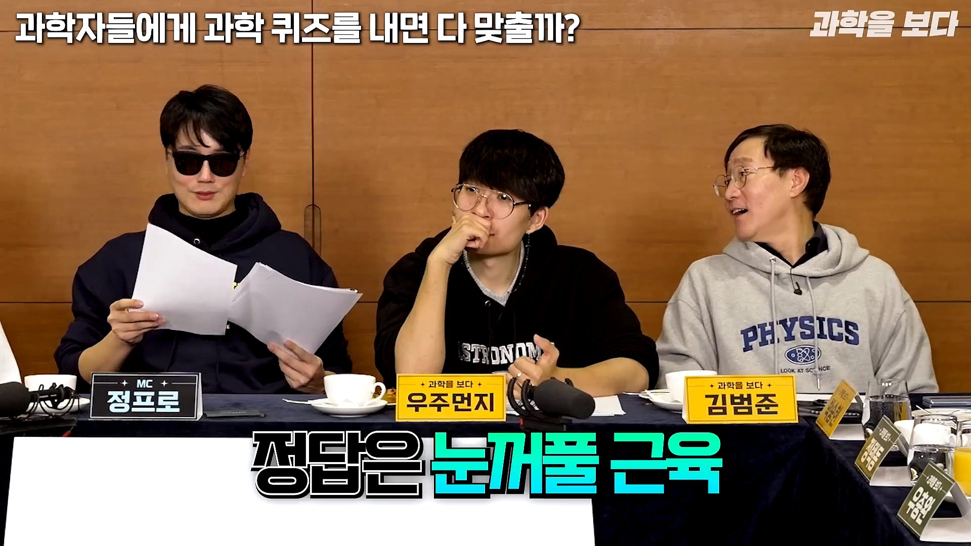 과학자들하고 퀴즈하면 X됨 | 인스티즈