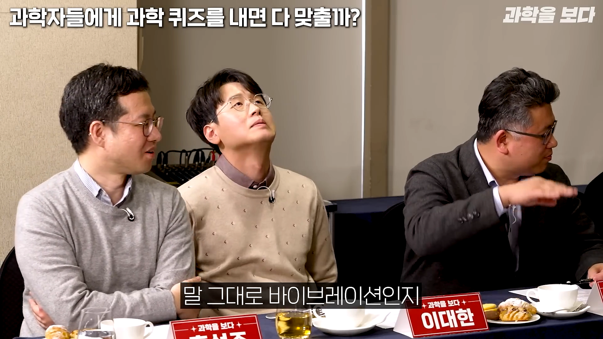 과학자들하고 퀴즈하면 X됨 | 인스티즈