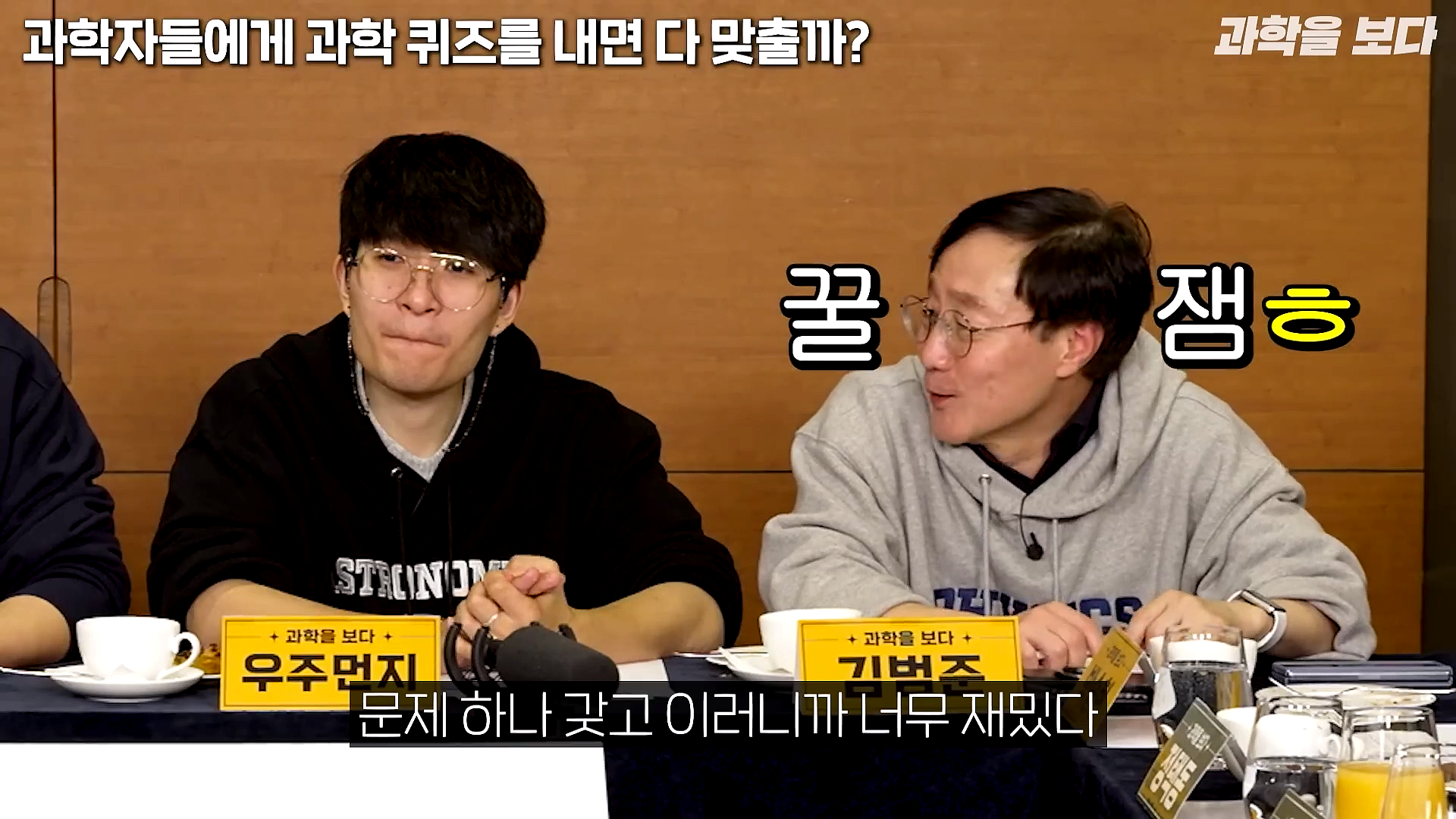 과학자들하고 퀴즈하면 X됨 | 인스티즈