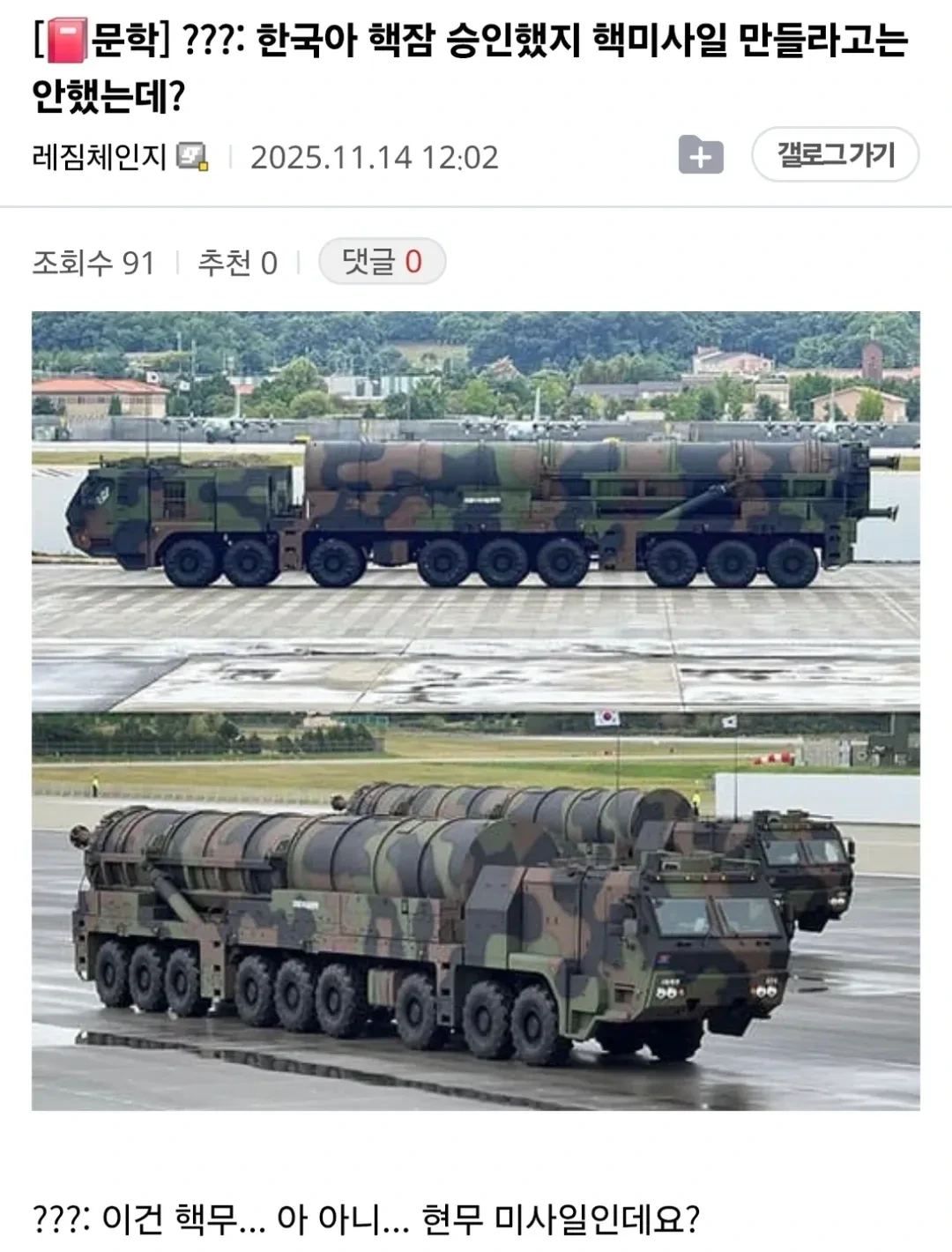 ???: 한국아 핵잠 승인했지 핵미사일 만들라고는 안했는데? | 인스티즈