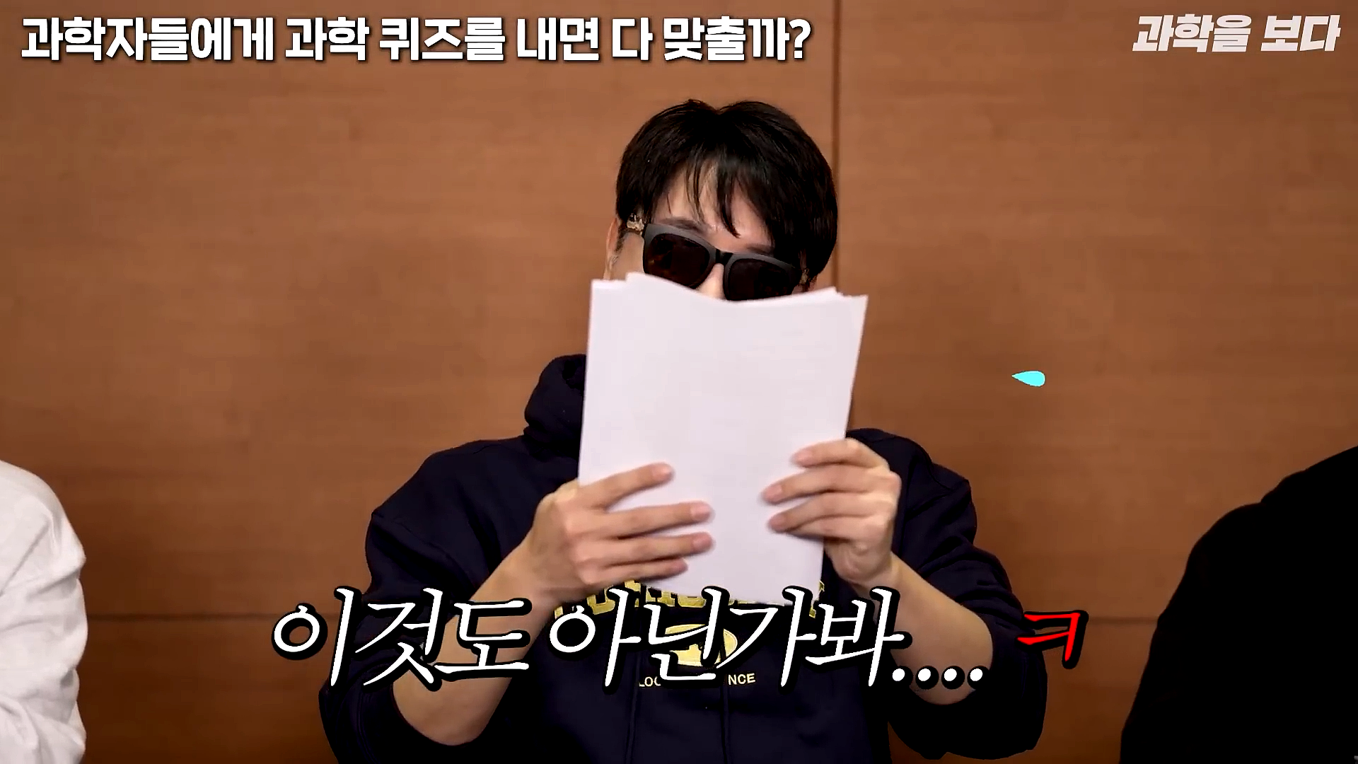 과학자들하고 퀴즈하면 X됨 | 인스티즈