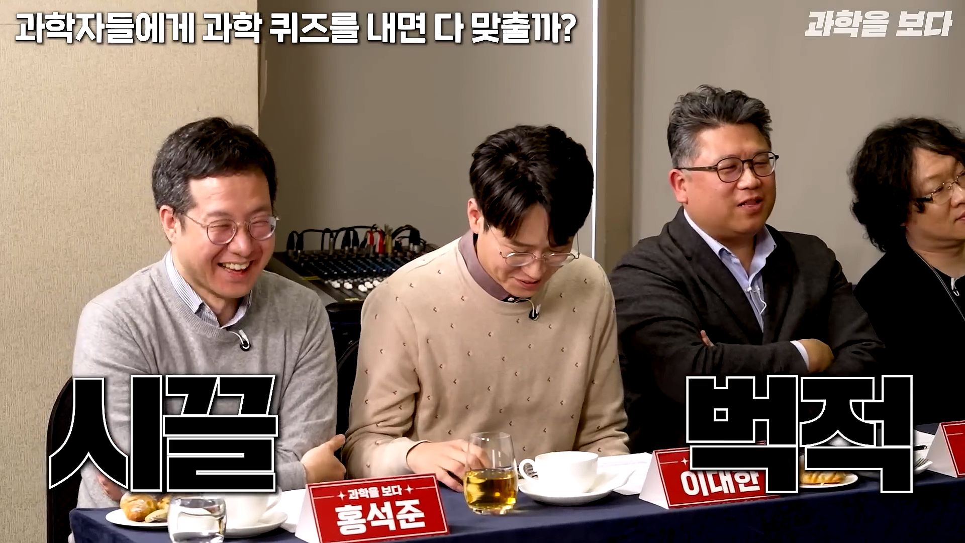 과학자들하고 퀴즈하면 X됨 | 인스티즈