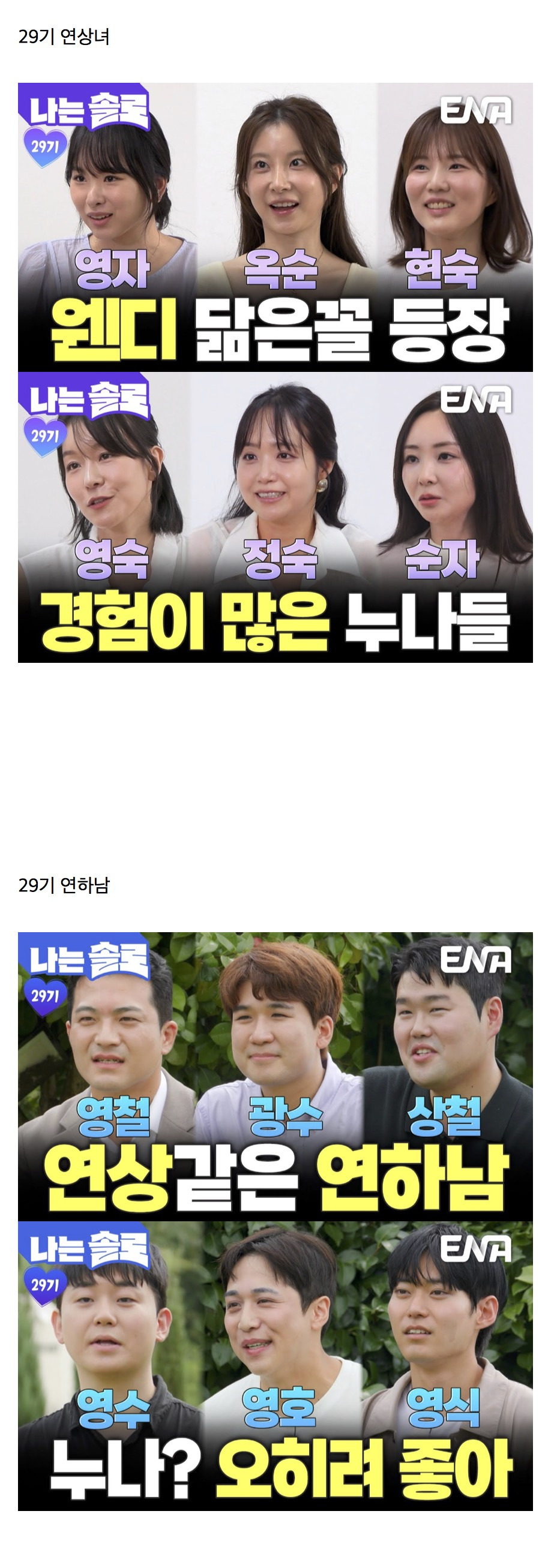 나는솔로 29기 연상연하 특집 | 인스티즈