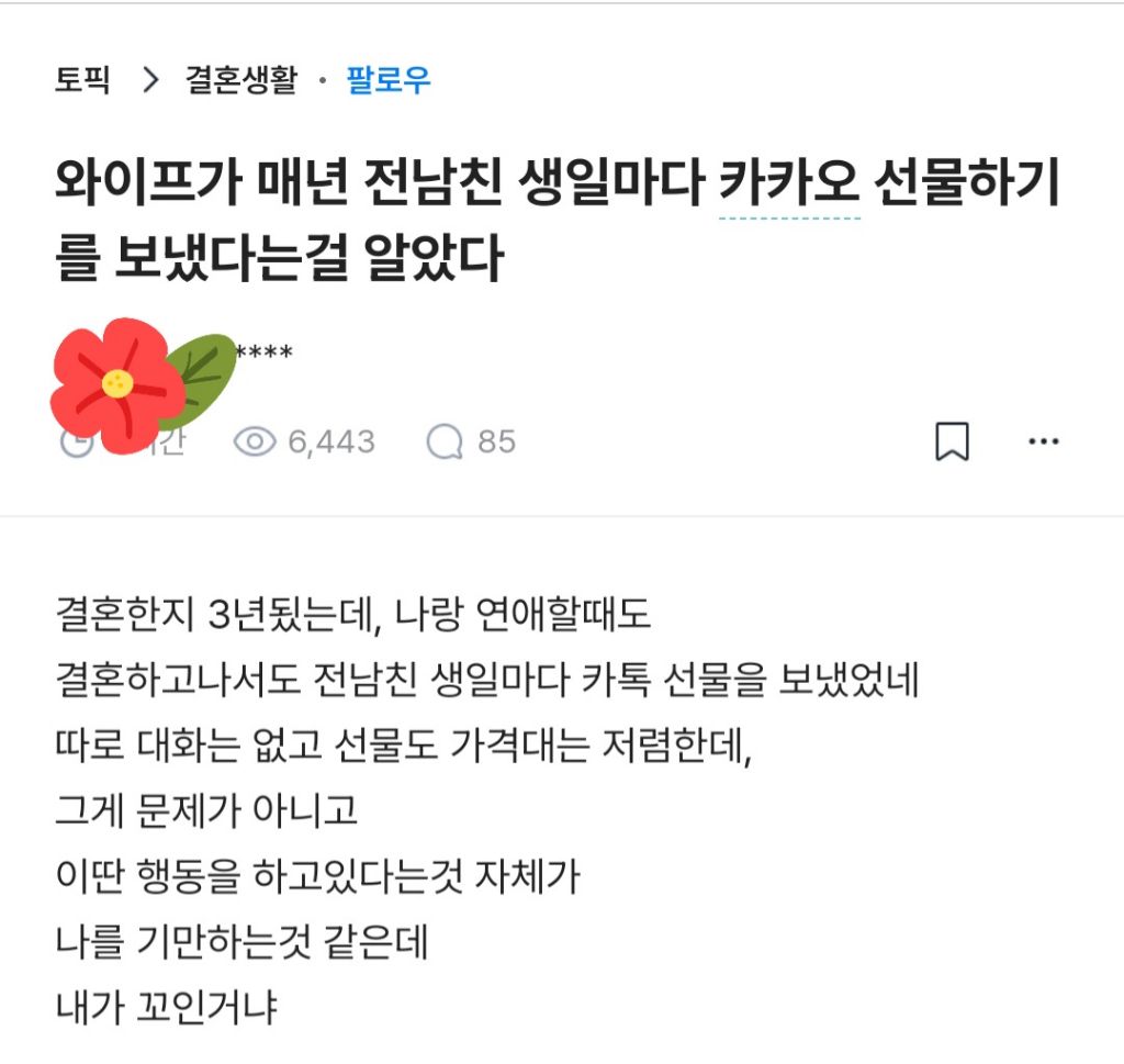 와이프가 매년 전남친 생일마다 선물을 보낸걸 알게된 남자 | 인스티즈