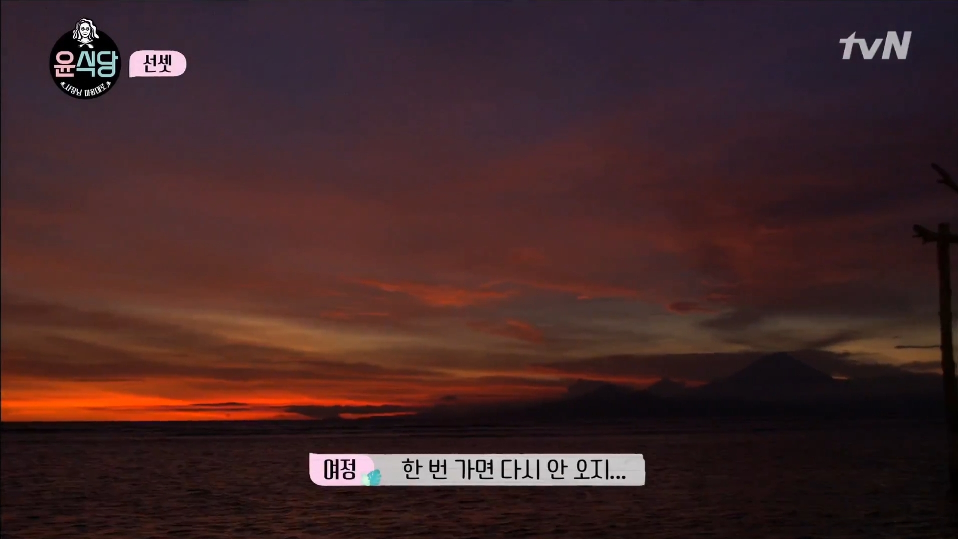 [윤식당] 난 노을 지는게 너무 싫은거 있지. 꼭 울어야 될 거 같아 | 인스티즈