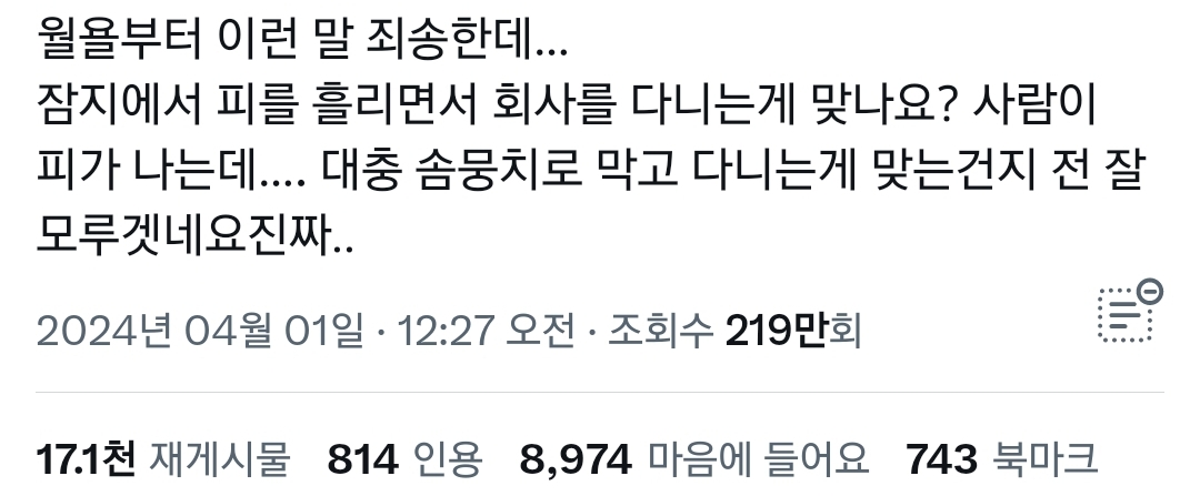 잠지에서 피를 흘리면서 회사를 다니는 게 맞나요?.twt | 인스티즈
