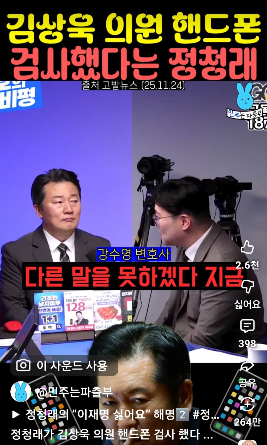 김상욱 의원 핸드폰 검사했다는 정청래 | 인스티즈