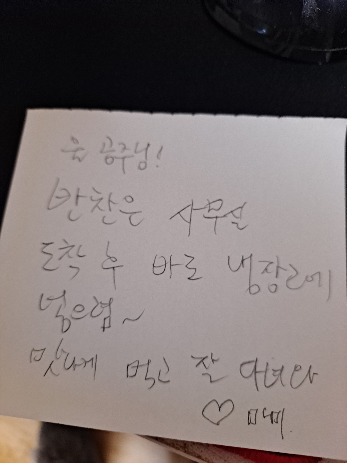 내 출근가방 옆에 가끔 엄마가 먹을거랑 메모를 남겨놓을때가 있는데 | 인스티즈