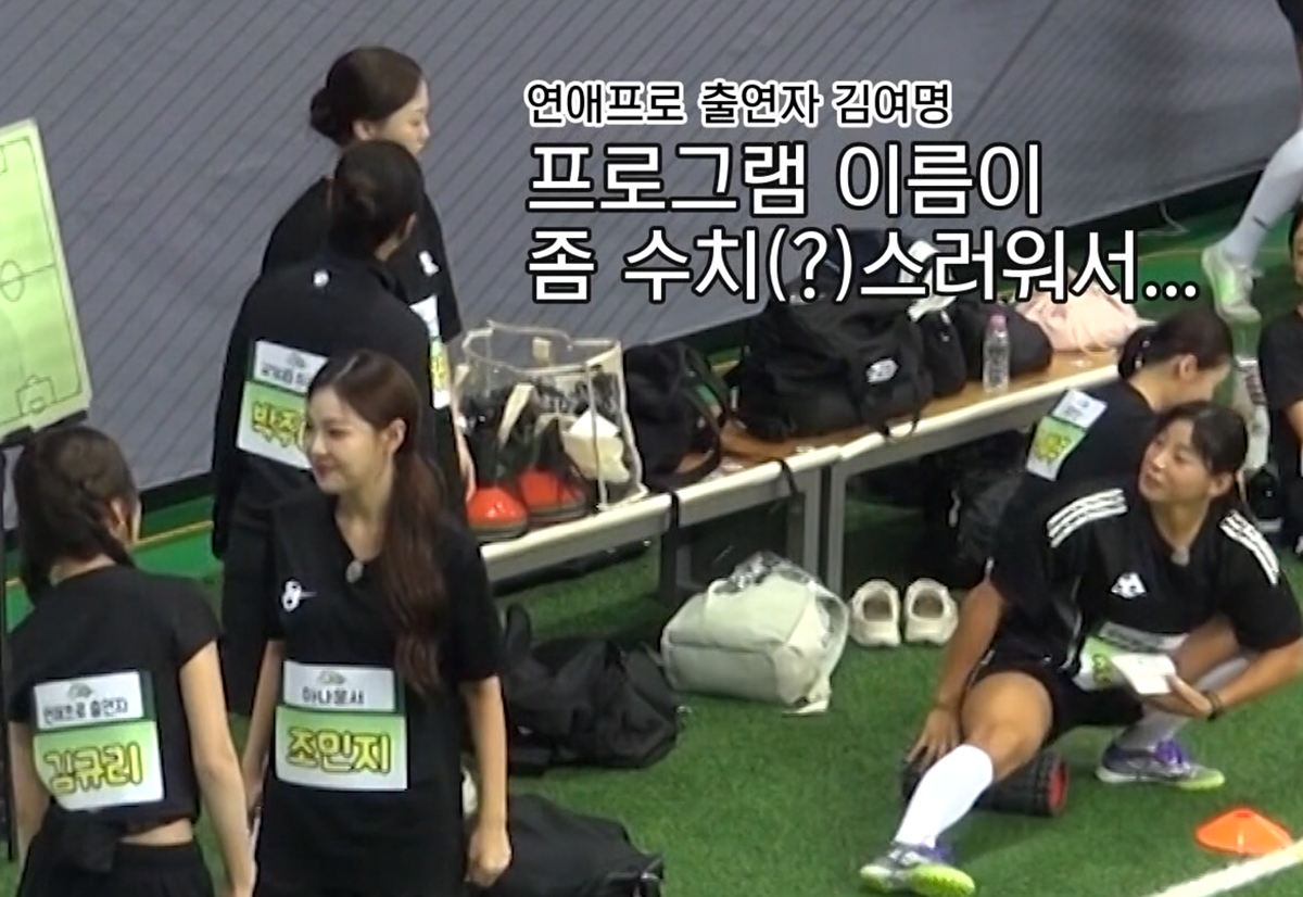 연프출신으로 골때녀 오디션 참가했는데 출신 프로가 창피한 참가자 | 인스티즈