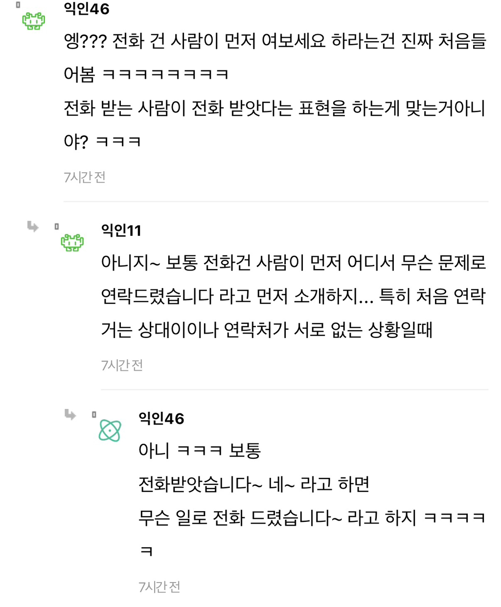 근데 요즘 애들 전화 받으면 진짜 여보세요 안 하더라 | 인스티즈