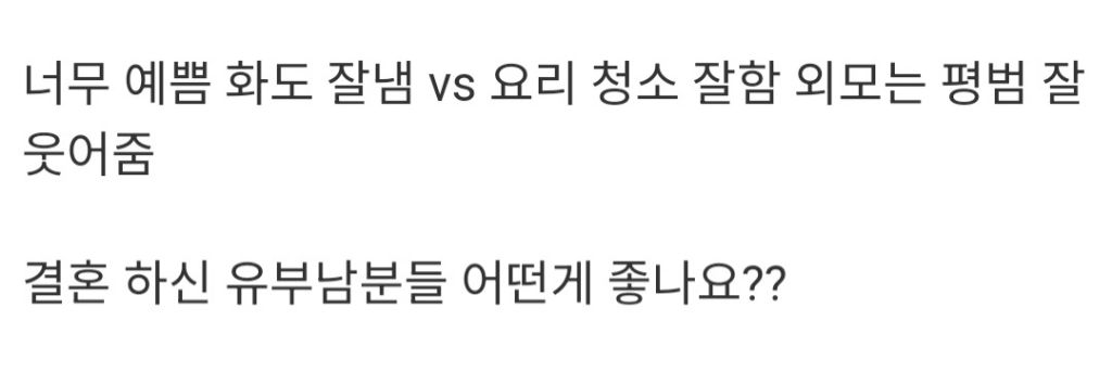 이쁜데 성격이 너무 예민하고 까칠vs평범한 외모인데 나한테 잘해주고 편안한 사람 | 인스티즈